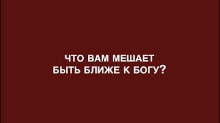 О важном с Джойс: Что вам мешает быть ближе к Богу?