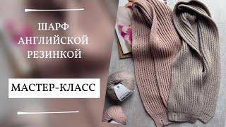 ШАРФ АНГЛИЙСКОЙ РЕЗИНКОЙ | МАСТЕР-КЛАСС