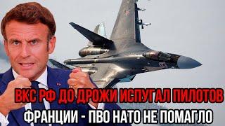 Макрон в истерике! Су-35  ВКС РФ до дрожи испугал пилотов Франции - ПВО НАТО не помагло