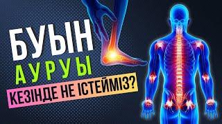 БУЫН АУРУЫ кезінде не істейміз?