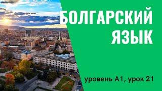 Урок 21 (A1) — Уроки болгарского языка