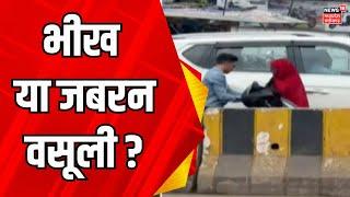 Indore News : जबरन भीख मांगने वालों की बढ़ रही जनसंख्या | Beggars in Indore | MP News | Top news