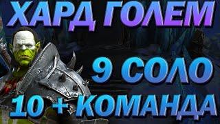 RAID: АРТАК  ХАРД ГОЛЕМ 9-10  / Raid: Shadow Legends