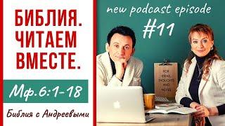 #11 БИБЛИЯ.ЧИТАЕМ ВМЕСТЕ/Матфея6:1-18/Библия с Андреевыми/Библия онлайн/КАК слышать Бога/бесплатно