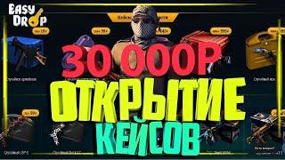 Открытие кейсов на 30 000р на Easy drop