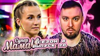 Супер Мама ► Муж ЗАСТАВИЛ худеть до 40 кг. ► 20 выпуск / 8 сезон