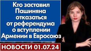 Кто заставил Пашиняна отказаться от референдума о вступлении Армении в Евросоюз. 1 июля