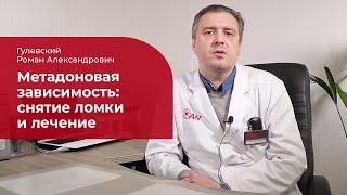 Метадоновая наркомания:  лечение, симптомы и признаки метадоновой зависимости