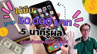 ให้ยืมสูงสุด 50,000บาท ไวสุดรู้ผล 5 นาที กู้ผ่านแอปบนมือถือ ถูกกฎหมาย รายละเอียดและวิธีสมัครดังนี้