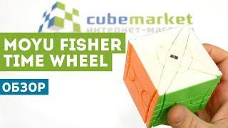 Обзор классной головоломки - MoYu Fisher Time Wheel!