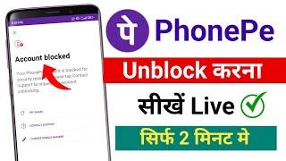 Phonepe Account Blocked ko Unblock Kaise kare | Phonepe Unblock Kaise kar | how to unlock Phonepe