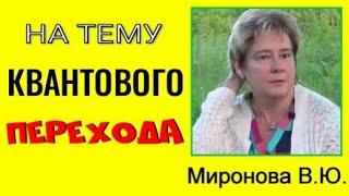 УЗНАЙ О КВАНТОВОМ ПЕРЕХОДЕ. Миронова Валентина. #познавательное#миронова#квантовыйпереход#рекоменд