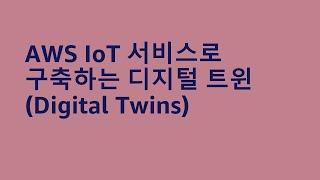 AWS IoT 서비스로 구축하는 디지털 트윈(Digital Twin) - 이세현, 이종우, 조상만, AWS :: AWS Summit Korea 2022