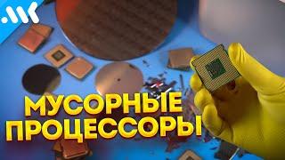 МУСОРНЫЕ процессоры | Биннинг