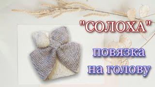 МК «СОЛОХА» - ПОВЯЗКА НА ГОЛОВУ СПИЦАМИ!!