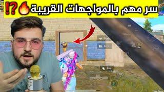 فقط %1 يعرفون هاد السر بالمواجهات القريبة رح يضيع ايم الخصم عليك بسهولة #pubgmobile