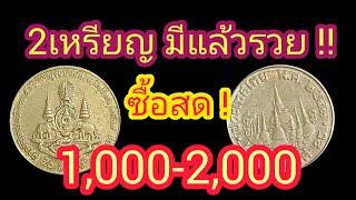 รับซื้อ !! สด เศษสตางค์ 1000-2,000บาท ดูด่วน !!