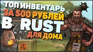 БИЧ ЗАКУПКА В РАСТ НА 500 РУБЛЕЙ  / ТОП ИНВЕНТАРЬ В РАСТЕ 2020 / TOP RUST INVENTORY 2020