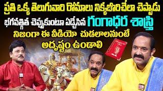 మీ జీవితాన్ని మార్చే వీడియో | Bhagavadgita Foundation Chairman Gangadhara Shastry Interview