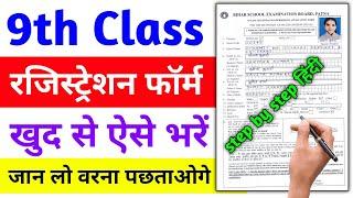 class 9 registration form fill up 2024 | 9th class ka registration form kaise bharen