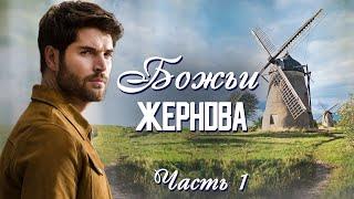 ВПЕРВЫЕ на YouTubeБОЖЬИ ЖЕРНОВАКнига 2.(Однорукий моряк). Часть 1 .Христианские рассказы.