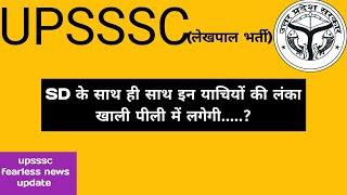 लेखपाल भर्ती अपडेट || SD के साथ ही साथ इन याचियों की भी लंका लगेंगी ||#upssscupdate