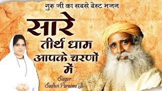 गुरु जी का सबसे बेस्ट भजन || सारे तीर्थ धाम आपके चरणों में || Sadguru Bhajan || Sadhvi Purnima Ji