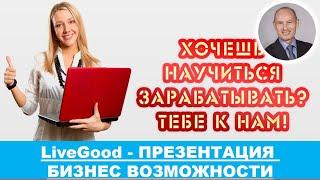 LiveGood - Презентация Бизнес Возможности компании LiveGood - Николай Лобанов