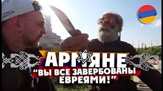 "ВСЕ АРМЯНЕ ЗАВЕРБОВАНЫ ЕВРЕЯМИ!" /АРМЕНИЯ СЕГОДНЯ: пир после войны / Арцах