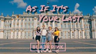 [ K-POP IN PUBLIC ] BLACKPINK — '마지막처럼 (AS IF IT'S YOUR LAST)'