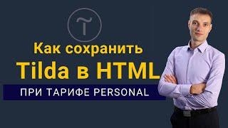 Как сохранить страницу Tilda в  HTML формате