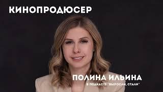 Давай снимать КИНО / Кинопродюсер / Полина Ильина