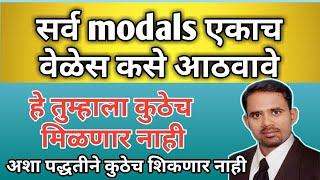 सर्व modals एकाच वेळेस कसे आठवावे । How to understand all modals at a time