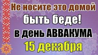 15 декабря Аввакумов день. Приметы и традиции в этот день. Что нельзя делать