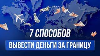 Переводы в условиях санкций? Какие способы работают сегодня? #переводы