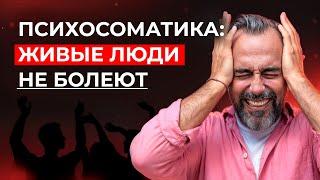 Почему мы болеем? Вся правда о психике, теле и эмоциях.