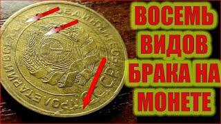 НАШЕЛ УНИКАЛЬНУЮ МОНЕТУ. ЦЕНА? ВОСЕМЬ ВИДОВ БРАКА.