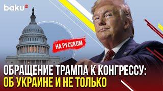 Трамп выступает перед конгрессом США | Прямой эфир на русском языке