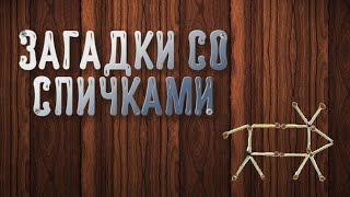 Перемести 2 спички так, чтобы корова смотрела назад! 10 самых сложных загадок со спичками!