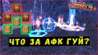 НАЧАЛ ФАРМИТЬ АФК ГУЙ  COMEBACK 1.4.6