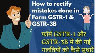 Mistakes done in GSTR 1 & GSTR 3B | Rectify GST return mistakes |