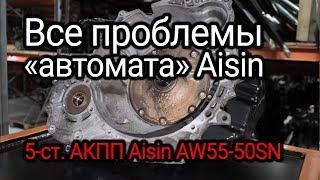 Overview of all the problems and weaknesses of the automatic transmission Aisin AW55-50SN. Subtitles