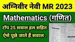 गणित के 25 सवाल | Navy MR Maths Class 2023 | Navy MR Maths Questions 2023 | Navy MR Maths.