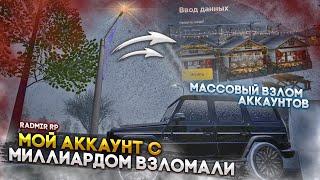 МОЙ АККАУНТ С МИЛЛИАРДОМ ВЗЛОМАЛИ - МАССОВЫЙ ВЗЛОМ ИГРОКОВ С РАК - БОТОМ НА RADMIR RP GTA CRMP