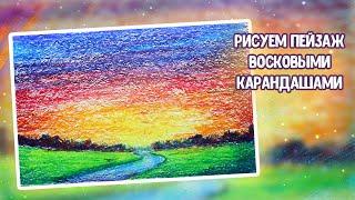 Рисуем закат восковыми карандашами. Урок рисования.