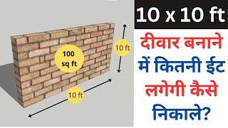 10 x 10 ft दीवार बनाने में कितनी ईट लगेगी कैसे निकाले | 100 sq ft Wall Calculation | Nos of Bricks
