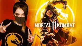 MORTAL KOMBAT 11 - ПЕРВОЕ ВПЕЧАТЛЕНИЕ