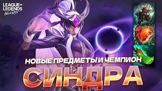 НОВЫЙ ЧЕМПИОН СИНДРА И НОВЫЕ ПРЕДМЕТЫ В ВАЙЛД РИФТ / WILD RIFT