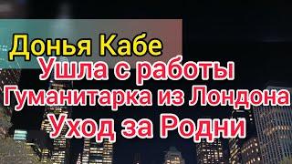 Донья КаБэ бросила работу. С Селимом будут досматривать Родни. Нюхает шарфик, ест конфеты.