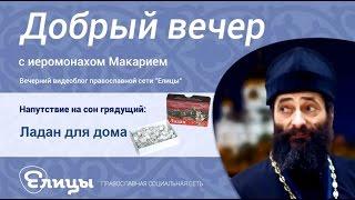 Ладан для дома. Разница между домом и храмом. Иеромонах Макарий Маркиш